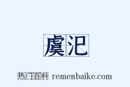 虞汜是什么意思的图片